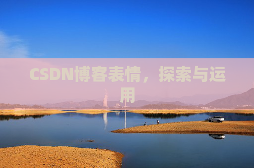 CSDN博客表情，探索与运用