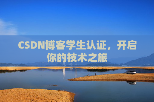 CSDN博客学生认证,开启你的技术之旅