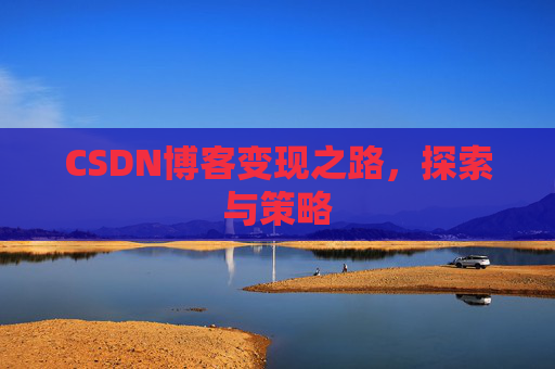 CSDN博客变现之路，探索与策略