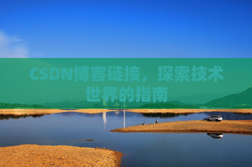 CSDN博客链接，探索技术世界的指南