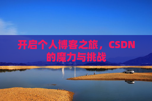 开启个人博客之旅，CSDN的魔力与挑战