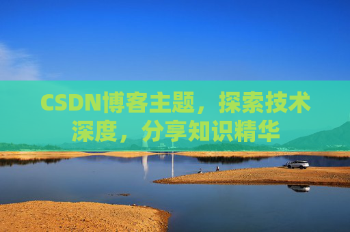 CSDN博客主题，探索技术深度，分享知识精华